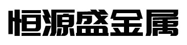 不锈钢带,不锈钢板,不锈钢材料,不锈钢卷